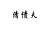 老人討債超市老板：一場(chǎng)關(guān)于誠(chéng)信與法理的較量