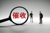 要賬要不到語錄：揭秘催收困境中的幽默智慧