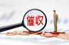 遂川討賬公司排名：揭秘遂川地區(qū)專業(yè)討賬服務(wù)實(shí)力榜單
