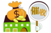 逾期多久放棄催收：揭秘逾期債務(wù)處理的秘密