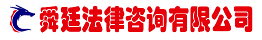 舜廷要賬咨詢(xún)